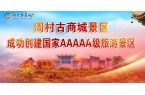 【喜报】淄博周村古商城文旅融合集聚区成功