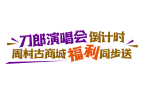 免费、优惠、打折……|周村古商城景区×刀