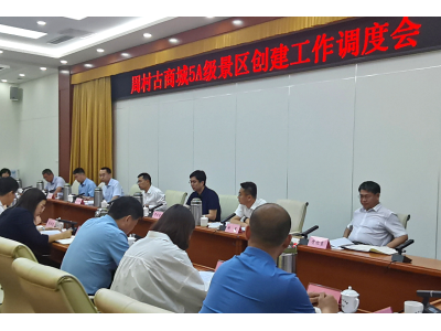 周村古商城5A级景区创建工作调度会召开