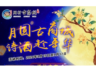 我们的节日——中秋节|共赴古城月圆！