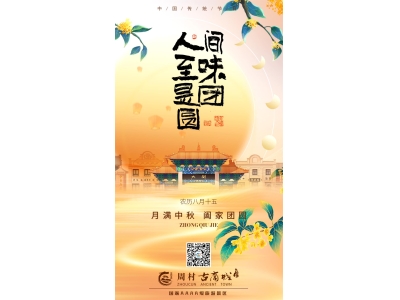 “月圆古商城，诗酒趁年华”周村古商城祝您中秋节快乐