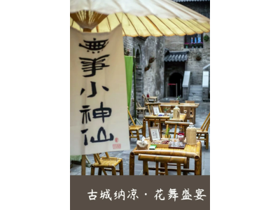 重磅推出｜古 城 纳 凉 会