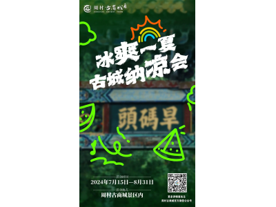 古城纳凉会活动攻略 | 周村古商城【古城纳凉会】正式开启！