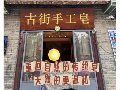 老街手工皂