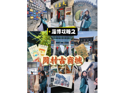 淄博｜反向来周村古商城～看这一篇就够了