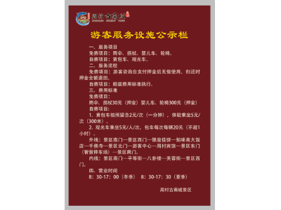 游客服务设施公示栏