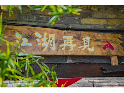 周村古商城胡同里小酒馆，等您共话江湖事！