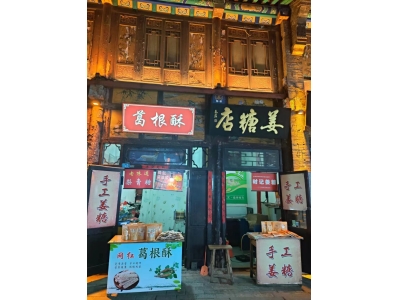 古商城原著业户谈景区——时记姜糖
