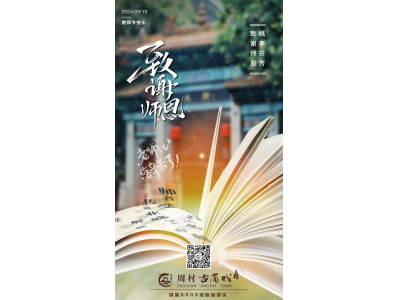 【教师节献礼】周村古商城：在文化古迹中，致敬每一位园丁