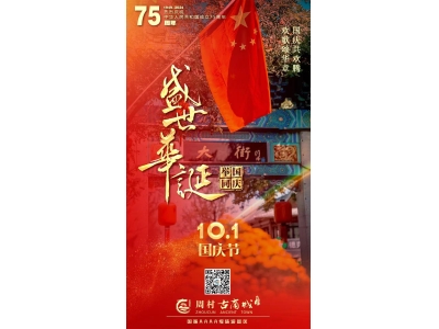 我在周村古商城——举国同庆 祝福祖国 