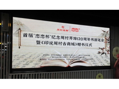 首届“恋恋杯”纪念周村开埠120周年书画笔会暨《印说周村古商城》赠书仪式在周村古