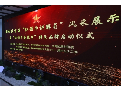 周村区首届“红领巾讲解员”风采展示暨“红领巾爱家乡”特色品牌启动仪式在周村古商城
