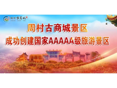 【喜报】淄博周村古商城文旅融合集聚区成功入选！