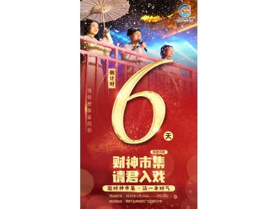 倒计时 6 天！锁定周村古商城春节档，【财神市集】请君入戏