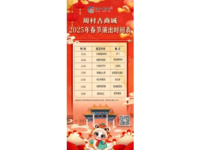 周村古商城景区2025年常态演出时间表