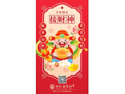 大年初五【迎财神喽】|人潮涌动，财气冲天！你的新年财运从周村古商城开始！