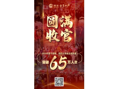 65万人次！周村古商城春节假期完美收官！开始相约享受错峰出行的松弛感吧！