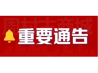  重要通告|事关周村古商城景区元宵节