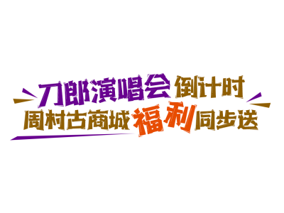 免费、优惠、打折……|周村古商城景区×刀郎演唱会，联动福利来袭！