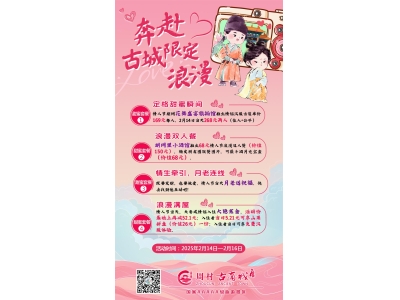 来周村古商城，解锁【情人节】限定浪漫奇遇！