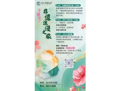 周村古商城【三月女神节】专属套餐，请查收！