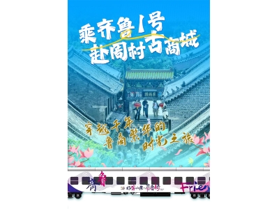 乘“齐鲁1号” 赴周村古商城：穿越千年鲁商繁华的时光之旅