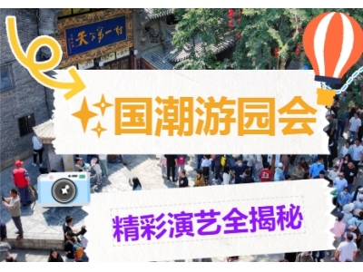 别动！你正在预定的国庆假期，已被周村古商城「强制升级」——演