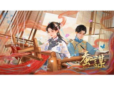 《蚕谋.周村风云》剧本游体验馆
