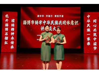 喜报！周村古商城讲解员代表我区在全市铸牢中华民族共同体意识讲解员大赛中分别斩获一