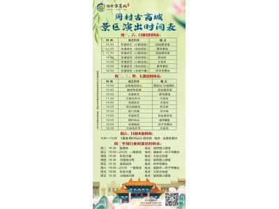 周村古商城景区2026年常规演出时间表（已更新）
