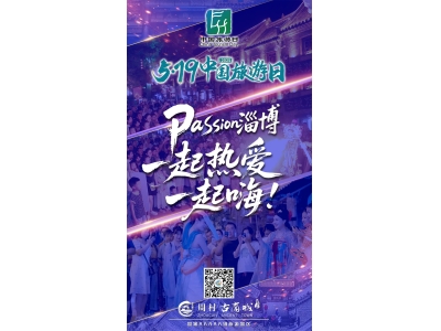 “Passion淄博”——中国旅游日，周村古商城邀您共赴百年商埠之约！
