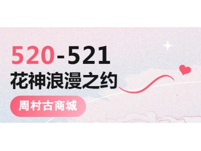 520 浪漫预警！花神降临周村古商城，邀你共赴千年情约