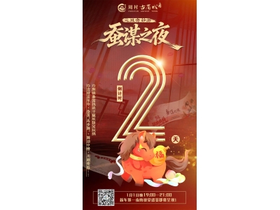 【周村古商城 · 蚕谋之夜】倒计时②天！