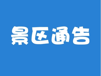 【景区通告】