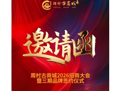 承百年商脉·焕一城新生|周村古商城2026招商大会暨三期品牌