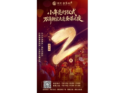 【小年亮灯仪式・万商朝宗点亮蚕谋之夜】倒计时2 天！