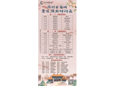 周村古商城景区2026年常规演出时间表（已更新）