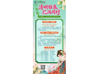 清明假期活动演出表