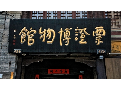 票证博物馆