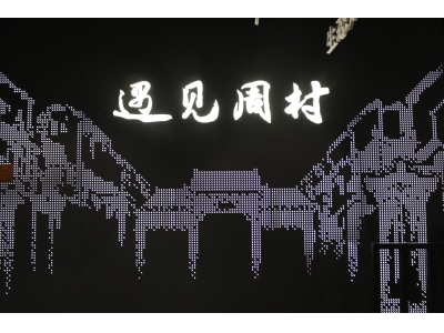 遇见周村